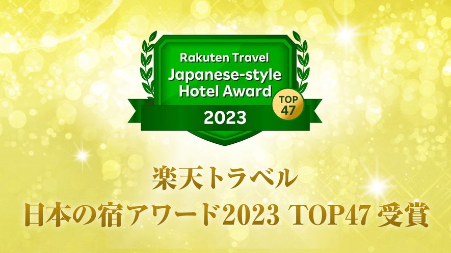 楽天トラベル日本の宿アワードTOP47 2023受賞