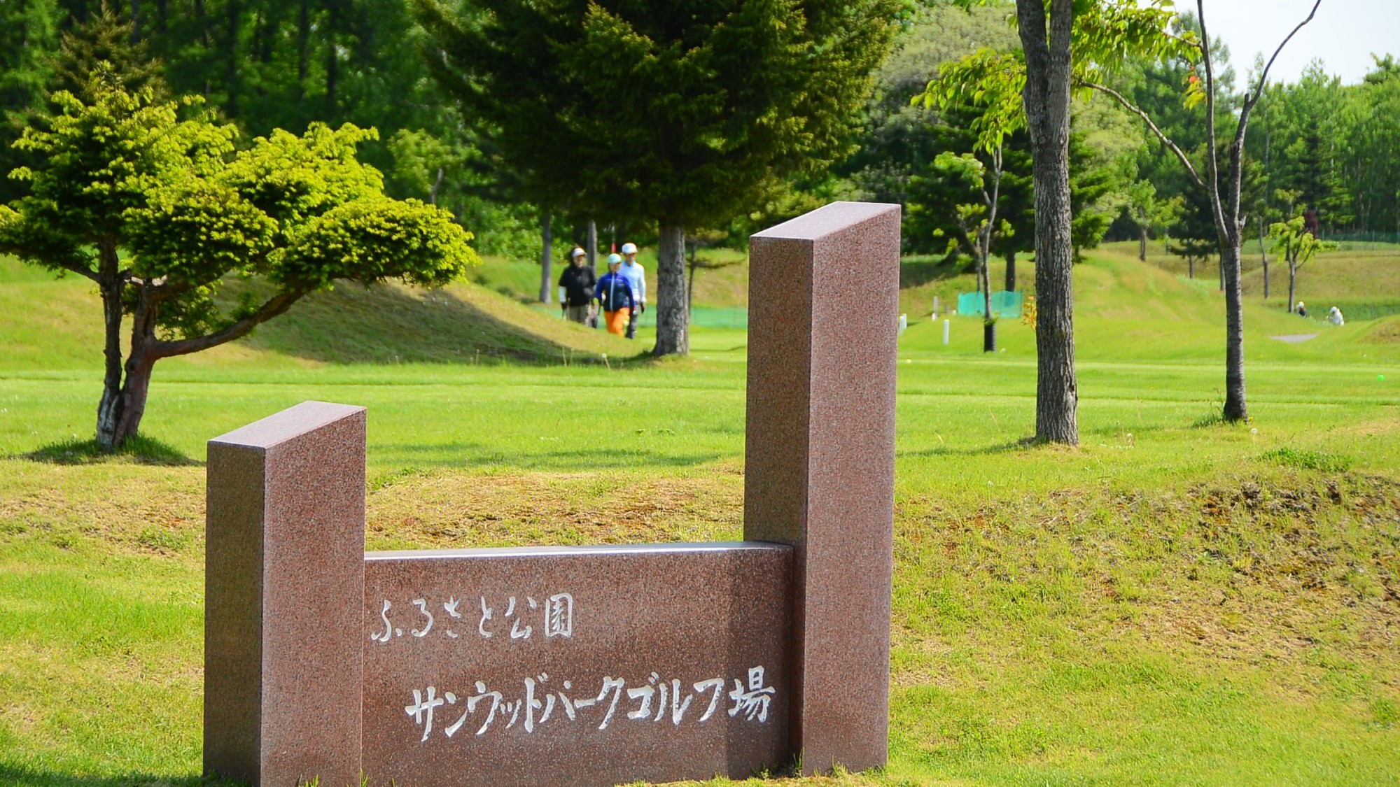 *【周辺情報（ゴルフ場）】緑豊かなパークゴルフ場でリフレッシュしながらプレーを。