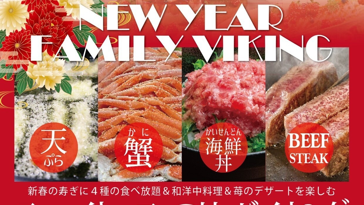 【New Yearファミリービュッフェ】豪華4メニュー＆苺のスイーツ！バンケットで贅沢ディナー