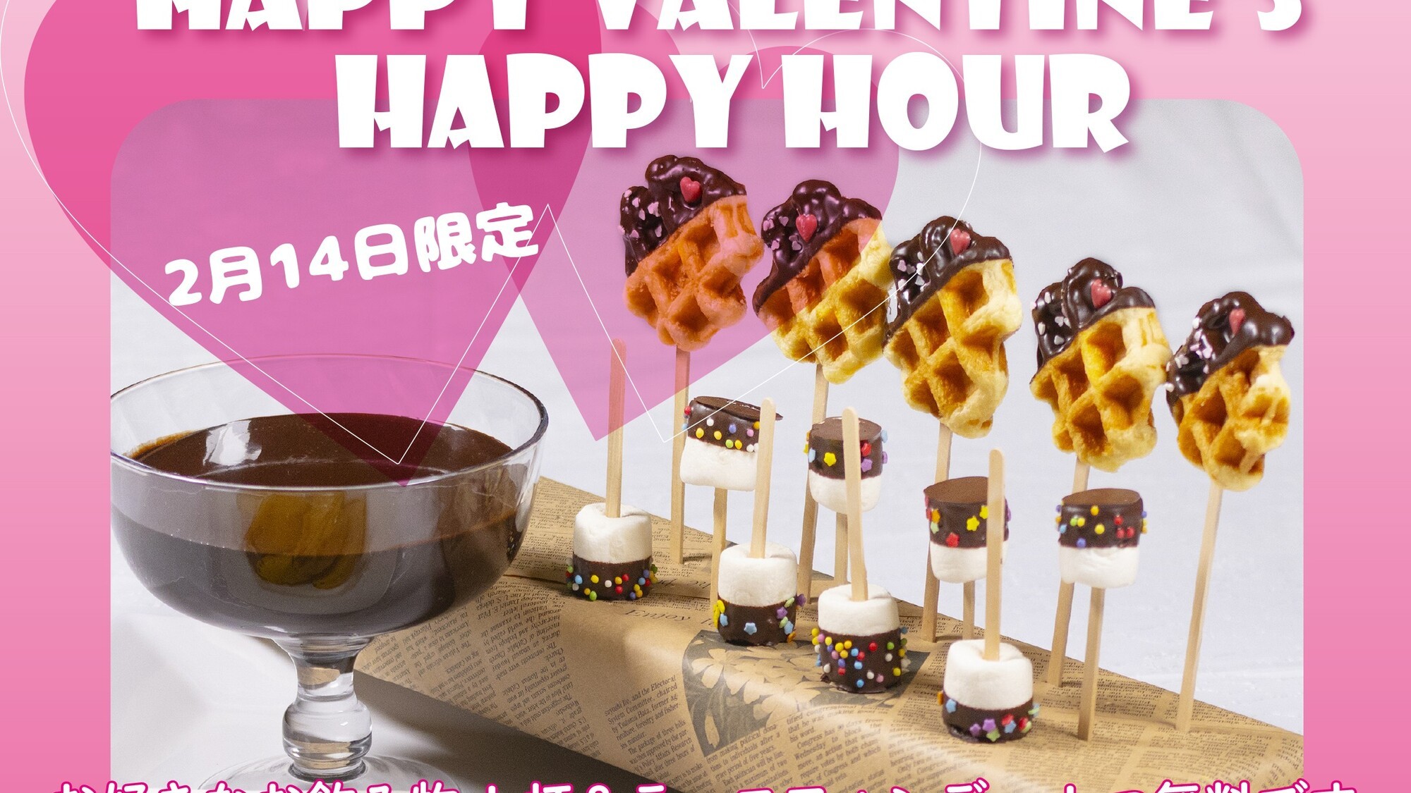 バレンタインデーHappy Hour