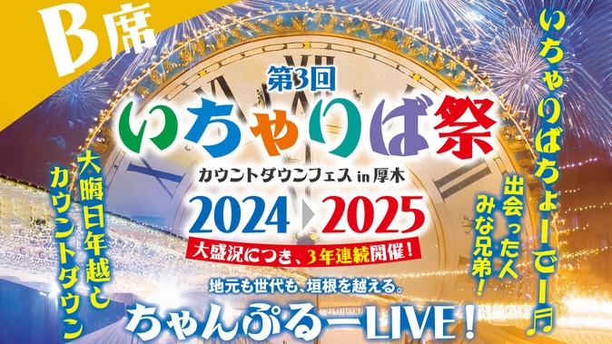 大晦日限定カウントダウン宿泊プラン＜1泊朝食付　B席指定席 ＋カウントダウンチケット+沖縄そば付＞