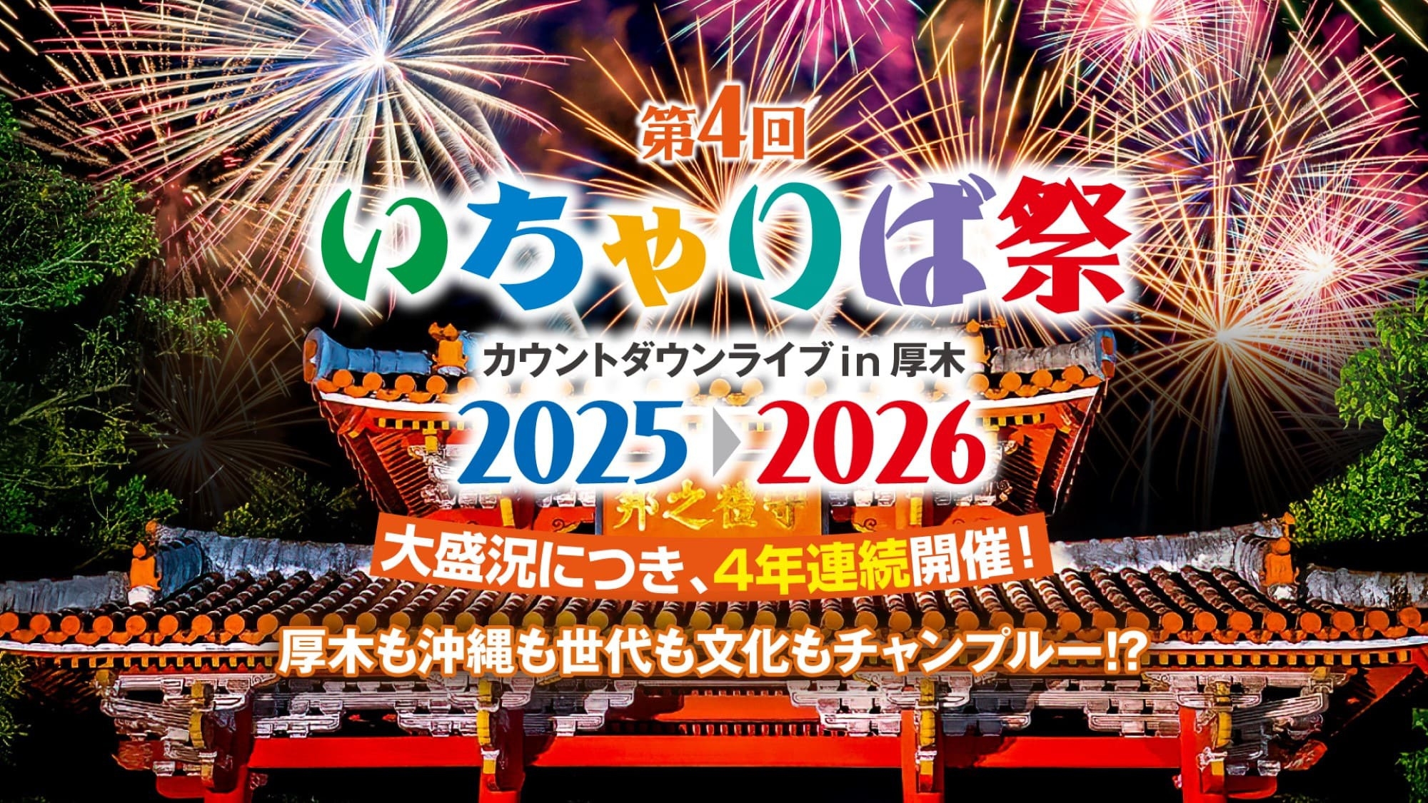 いちゃりば祭2025★A席指定席 ＋カウントダウン宿泊プラン 〜チケット＆限定グッズ付き〜