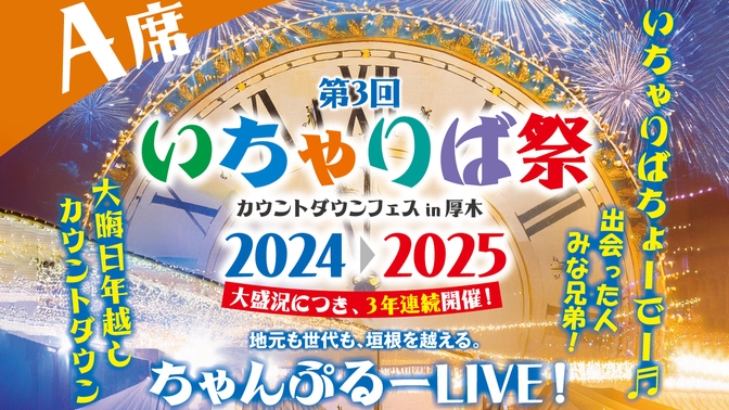 大晦日限定カウントダウン宿泊プラン＜1泊朝食付　A席指定席 ＋カウントダウンチケット+沖縄そば付＞