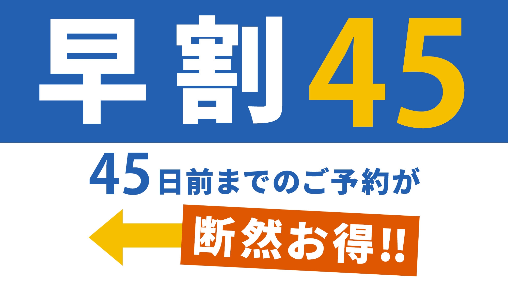 【早割45◆朝食付】45日以上前のご予約でお得に宿泊♪観光にピッタリの朝食付きプラン★
