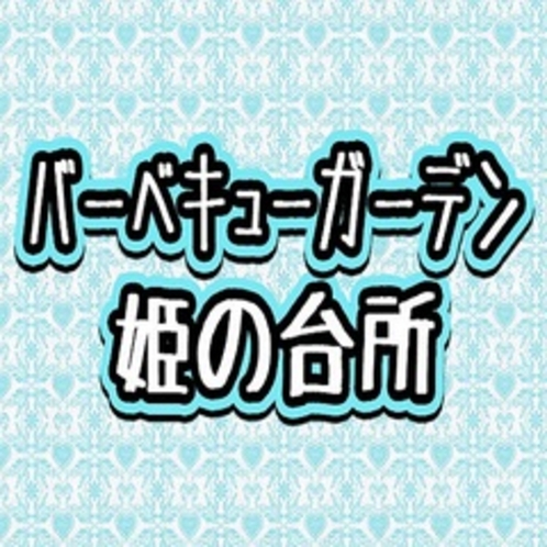 関連施設にバーベキューガーデンのご用意がございます。料金リーズナブル！！