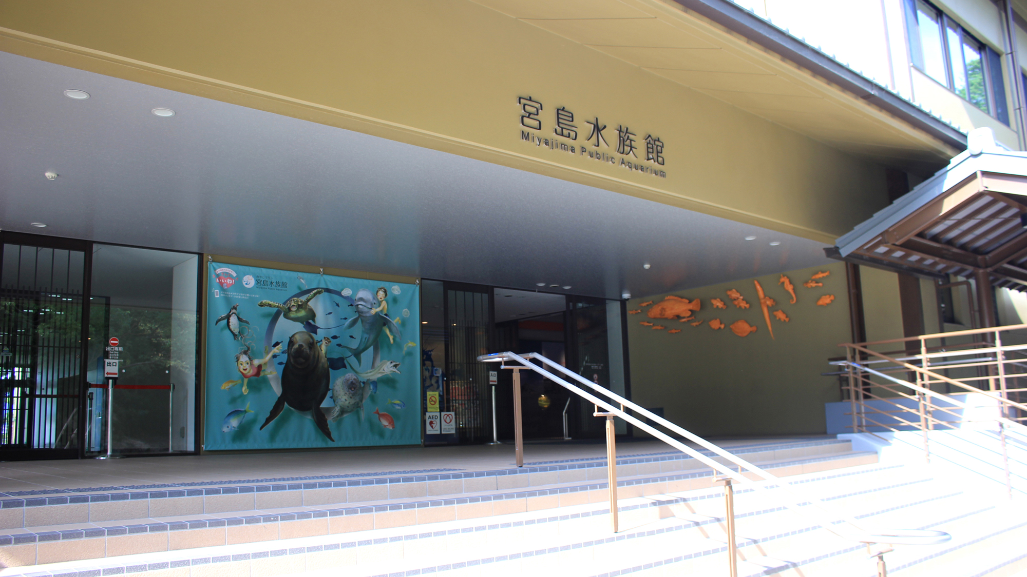 宮島水族館「みやじマリン」