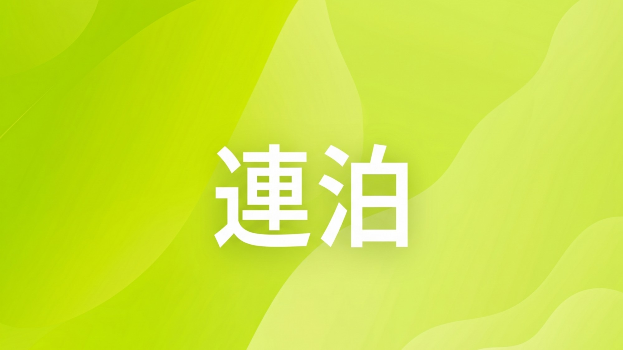 ≪WEB限定！連泊割引≫3連泊以上がお得！湯治気分で琥珀色の天然温泉を満喫