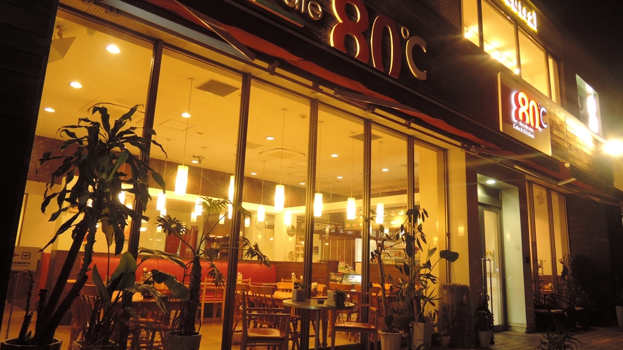 *Dining & Cafe La LUCE 80℃（当館に隣接）