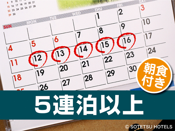 【5連泊割】5泊以上でお得に宿泊プラン＜朝食付き＞