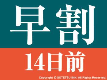 事前カード決済限定【早得】14日前＜食事なし＞プラン