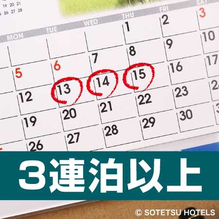 【３連泊割】３泊以上でお得に宿泊プラン＜食事なし＞