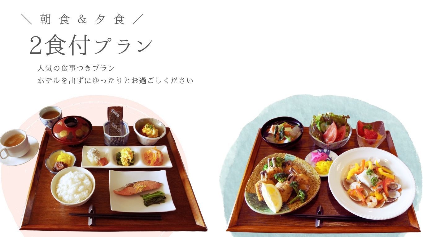 【好評の朝食＆夕食】お食事はホテルで！2食付プラン+