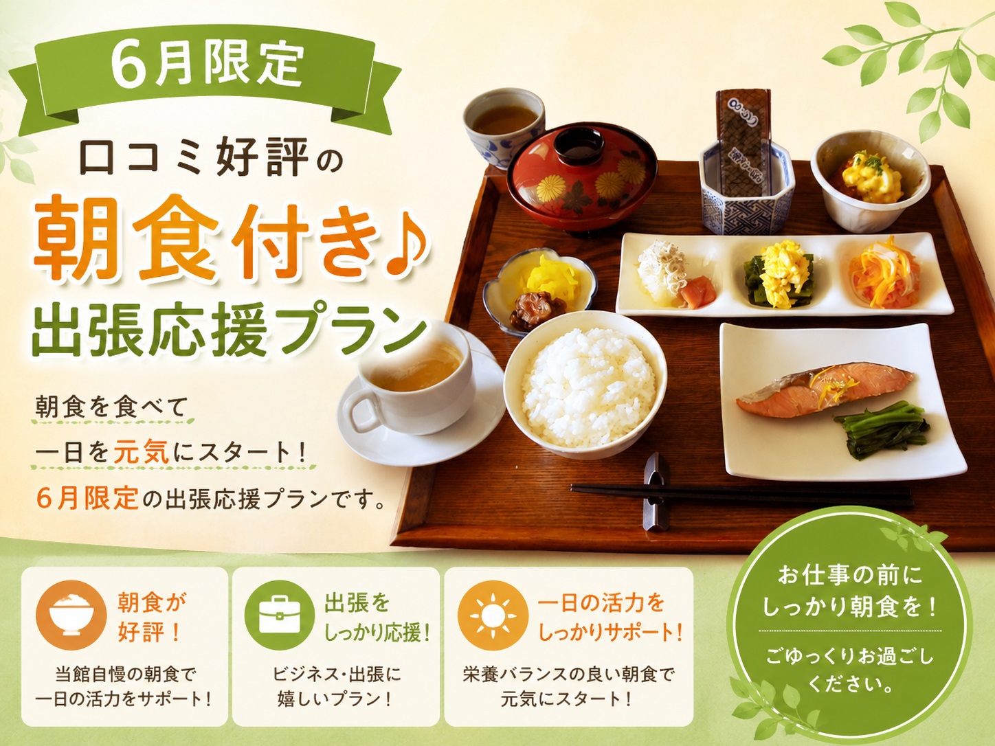 【6月限定】口コミ好評の朝食サービス♪ 出張応援プラン