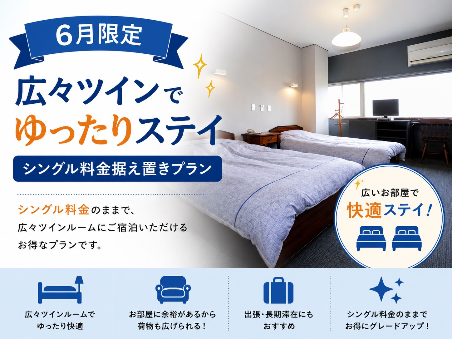 【6月限定】広々ツインでゆったりステイ シングル料金据え置きプラン（素泊り）