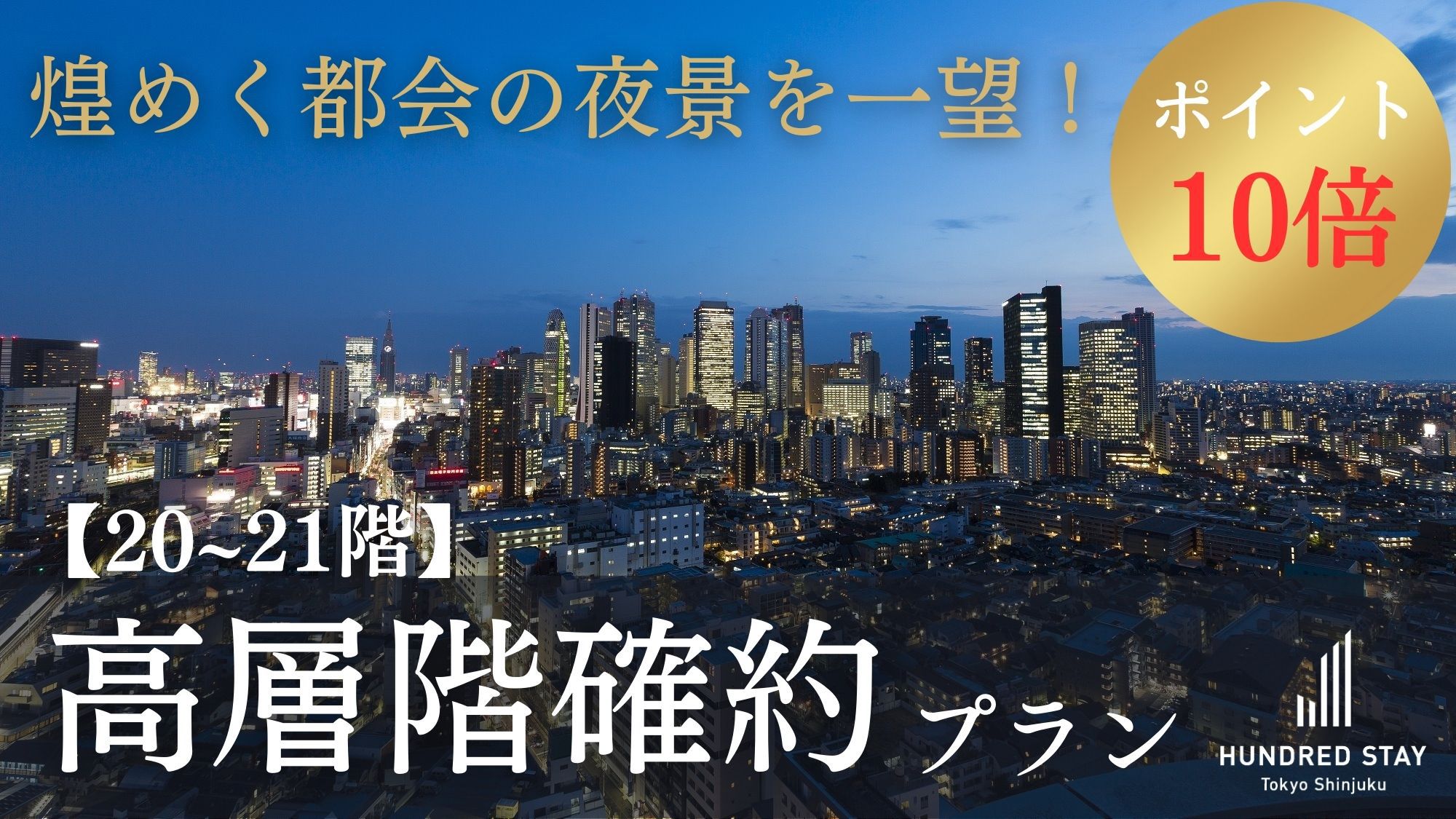 【20階or21階の高層階確約◆ポイント10倍】煌めく夜景を一望！上質な空間で過ごす優雅なひととき