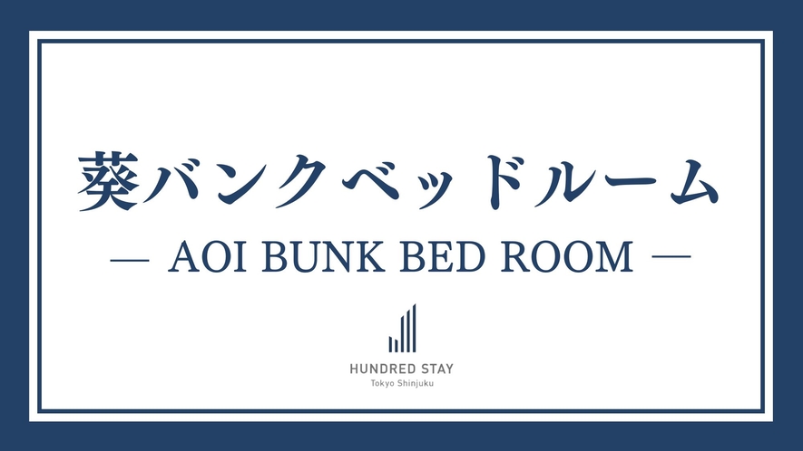 ◆葵バンクベッドルーム