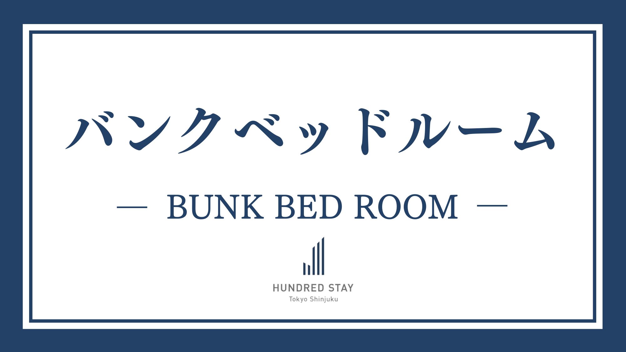 ◆バンクベッドルーム