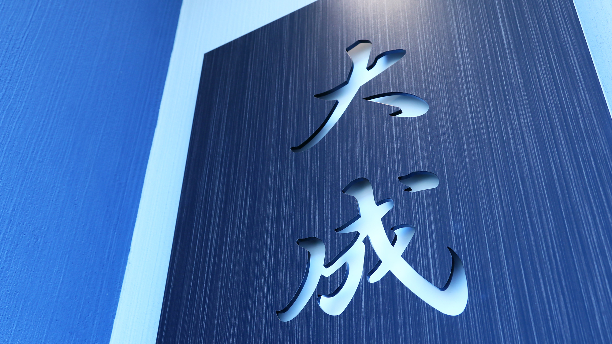 和モダンに生まれ変わった民宿大成へようこそ