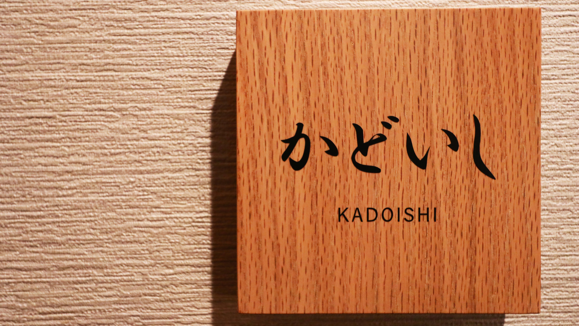 リニューアル客室◆かどいし◆