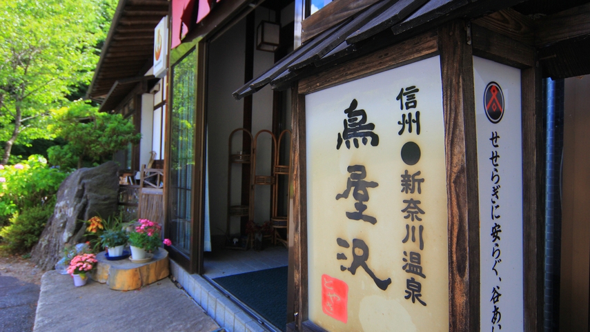 【素泊まり】奈川の四季折々の美しい自然と温泉を堪能！トレッキングや観光の拠点に！