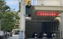 MRT【大安森林公園駅】6番出口から徒歩約1分