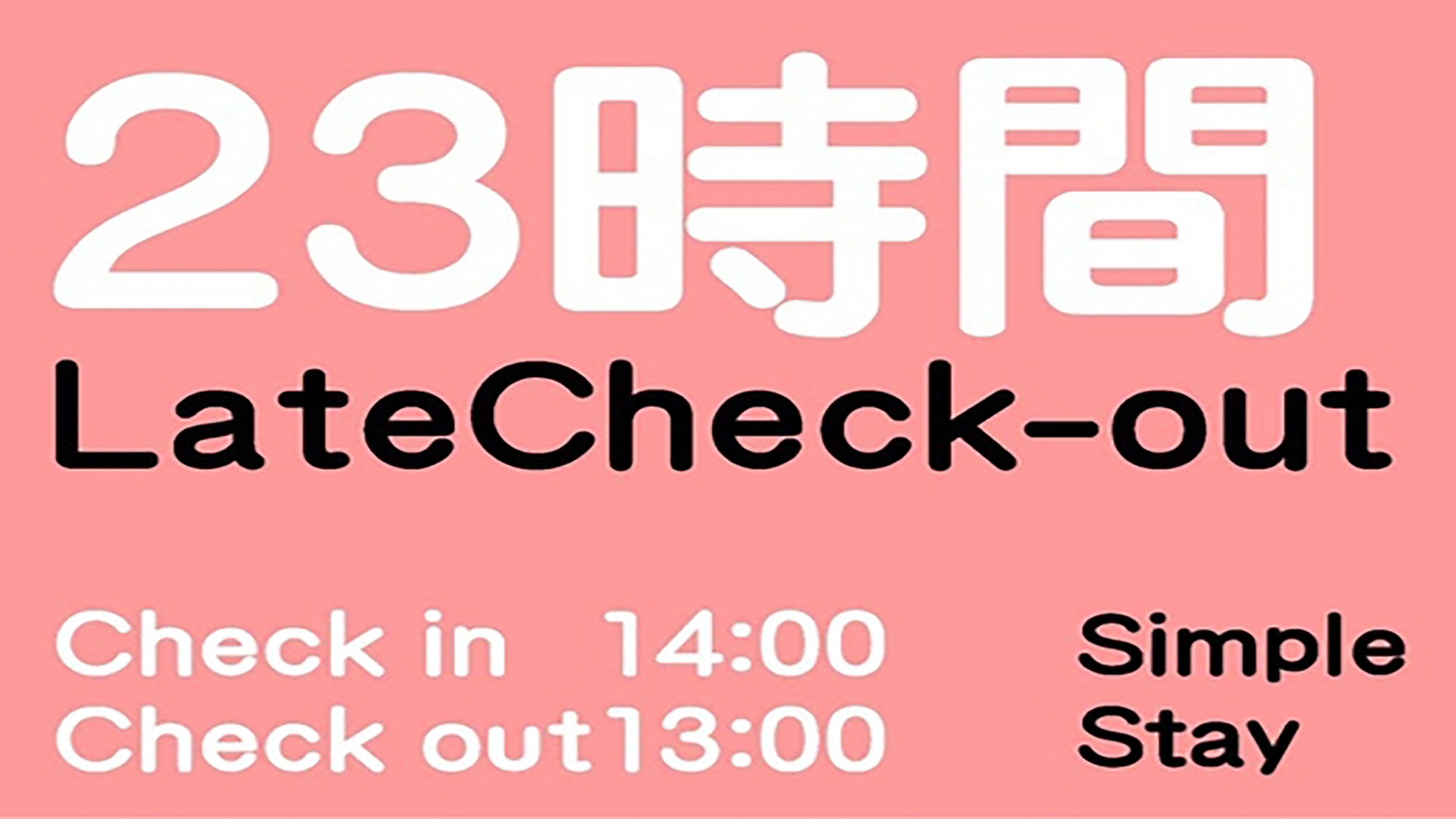 レイトアウトカップルプラン☆最大23時間ステイ【素泊まり】