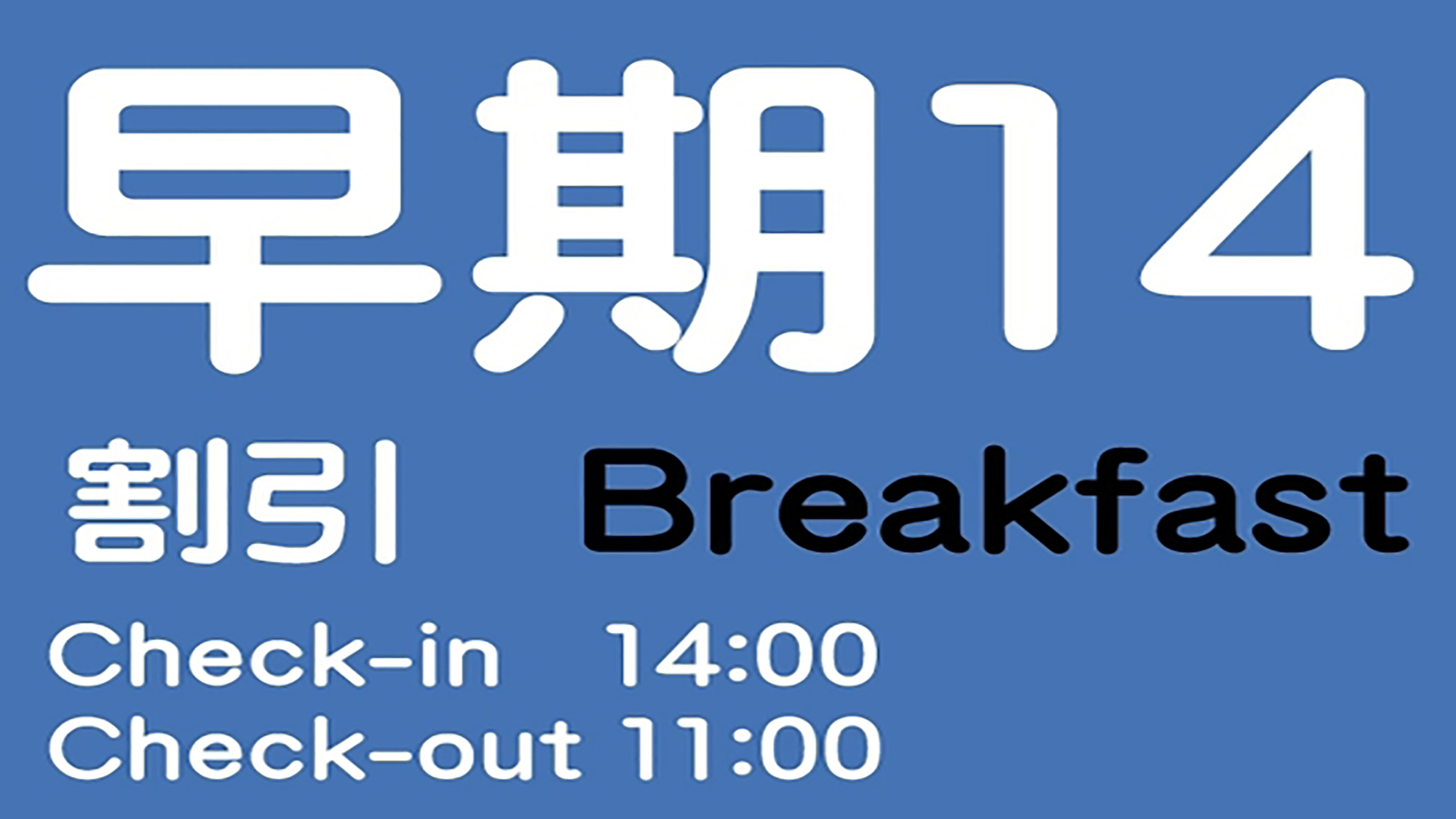 ☆【早割14/朝食付】14日前までの早期割引予約でお得！