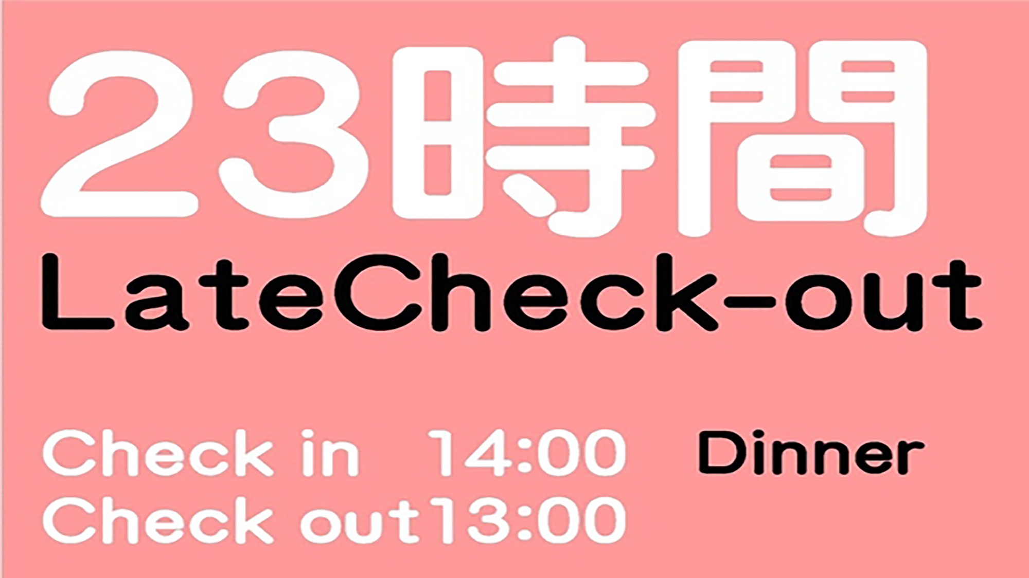 レイトアウトカップルプラン最大23時間ステイ／夕食付