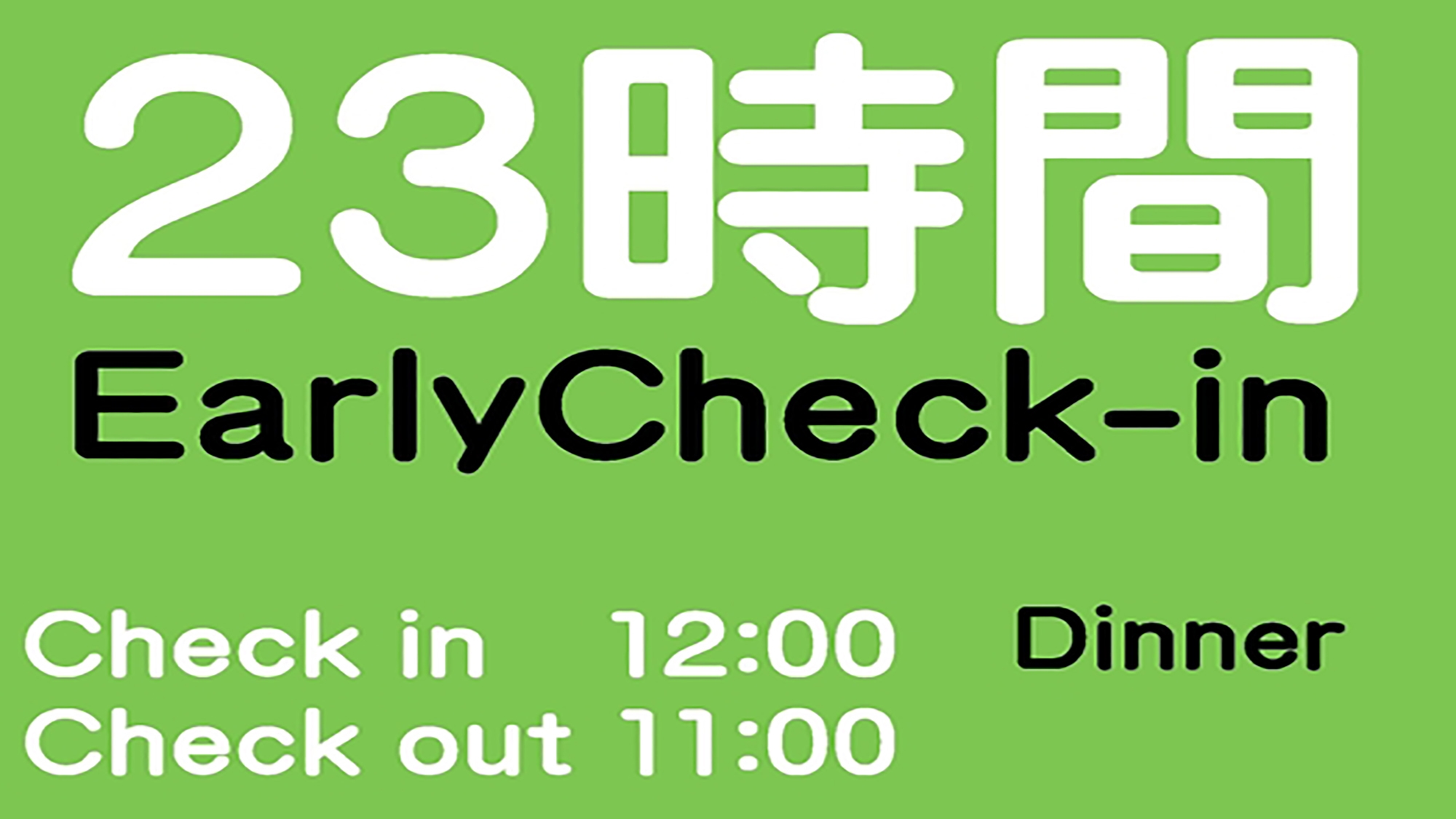 早めの到着でゆったり最大23時間ステイ・夕食付