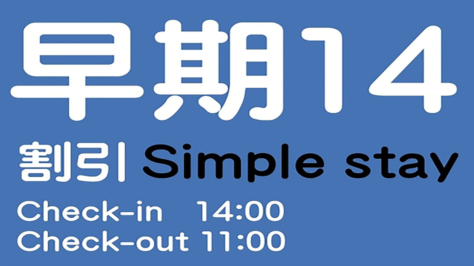 【早期14】14日前までの予約でお得！／シンプルステイ