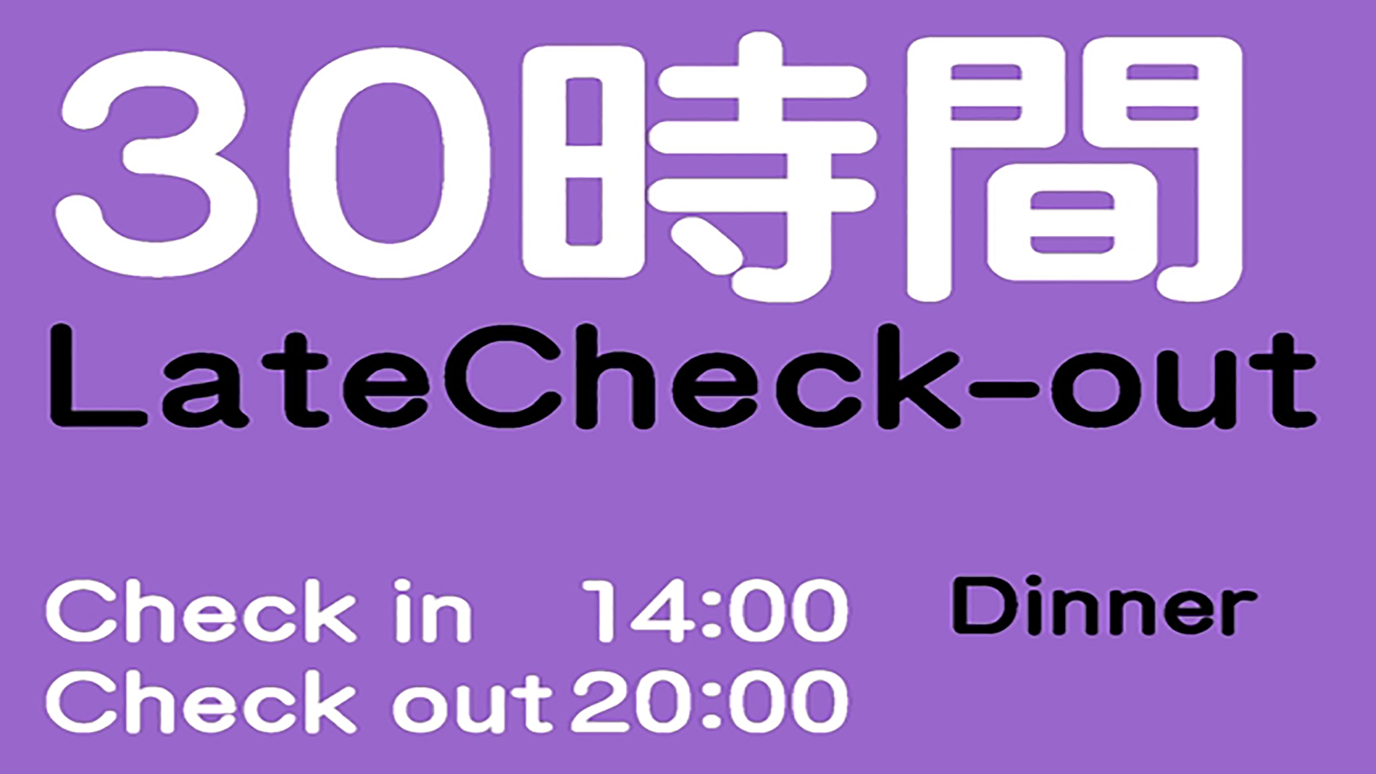 ★カップルの為の最大30時間ゆったりステイプラン♪／夕食付