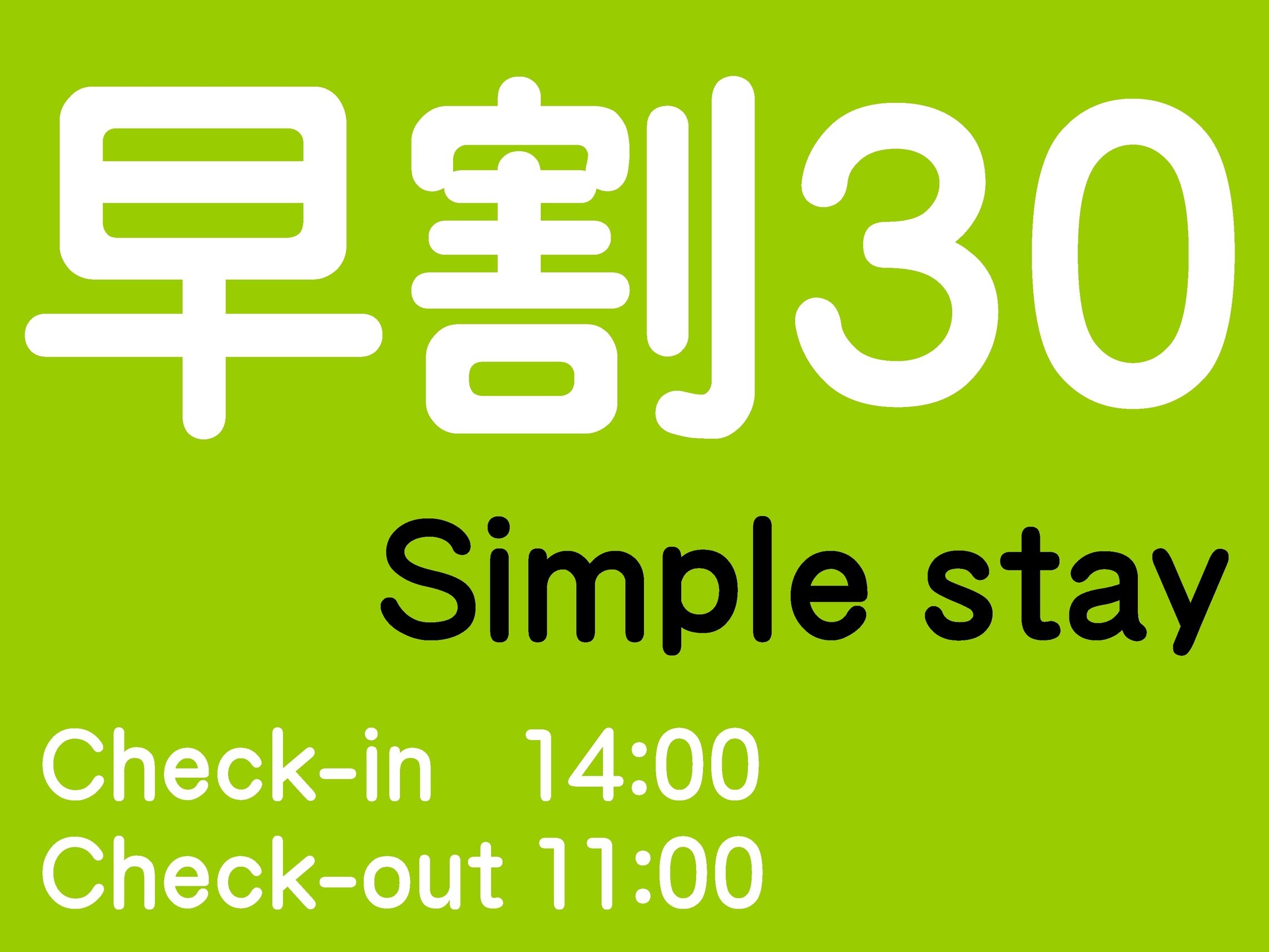 【早割30/素泊り】30日前までの早期割引予約でお得！