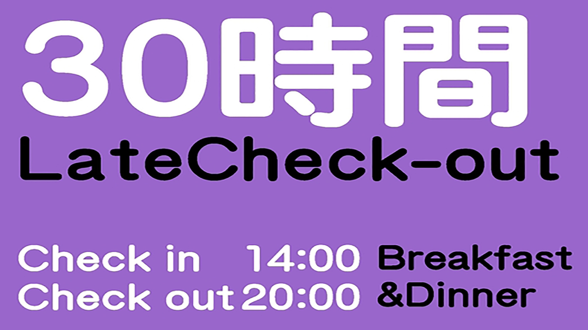 ☆【２食付】30時間ロングステイプラン