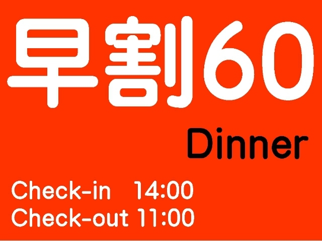 【さき楽60】60日前までの予約でお得！／夕食付