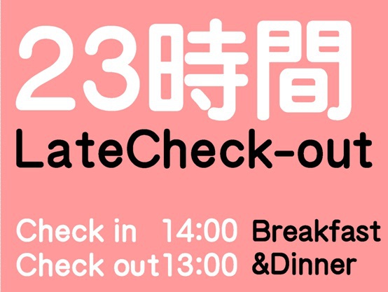 【２食付】13時チェックアウトでのんびり