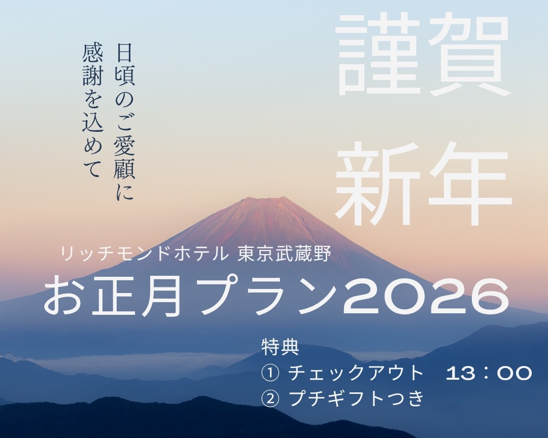 【期間限定/特典付】朝食付◇お正月プラン2026◇　