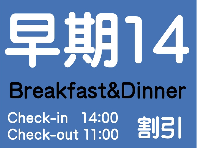 【☆早割14/２食付】14日前までの早期割引予約でお得！