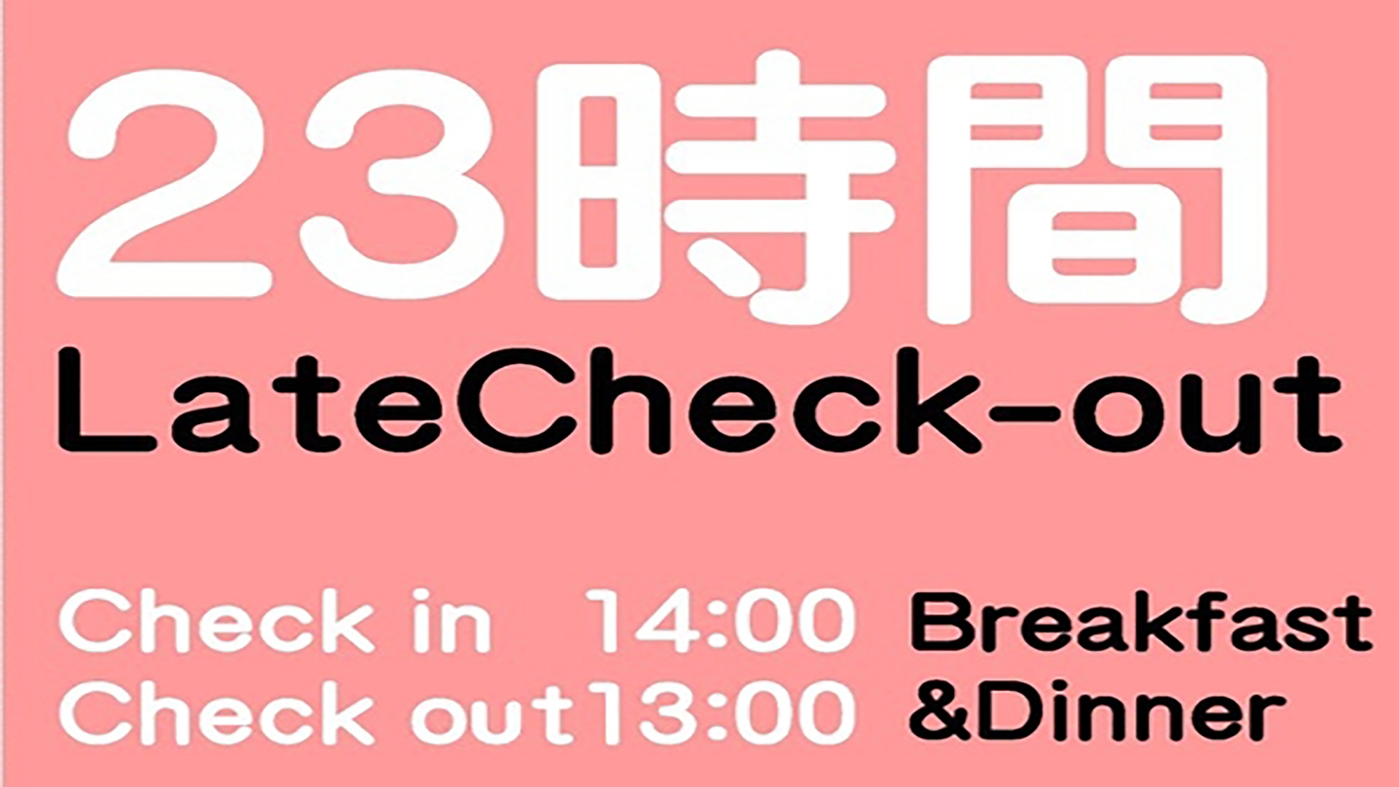 ☆【２食付】レイトチェックアウト・最大23時間ステイ