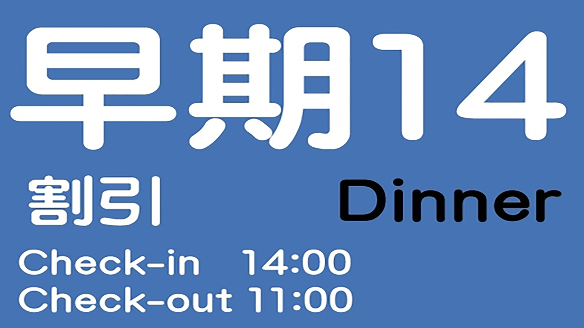 【早期14】14日前までの予約でお得！／夕食付