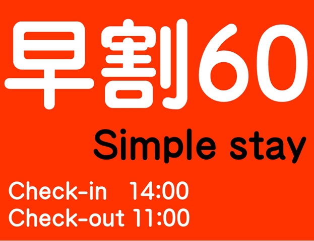 【早割60/素泊り】60日前までの早期割引予約でお得！