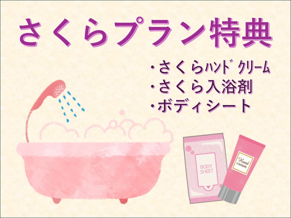 さくらプラン特典