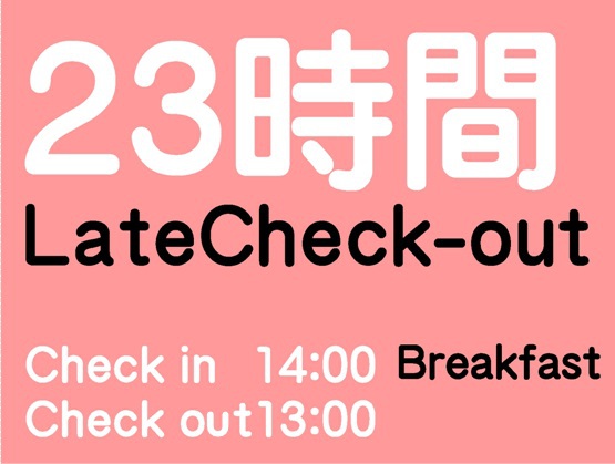 【朝食付】13時チェックアウトでのんびり