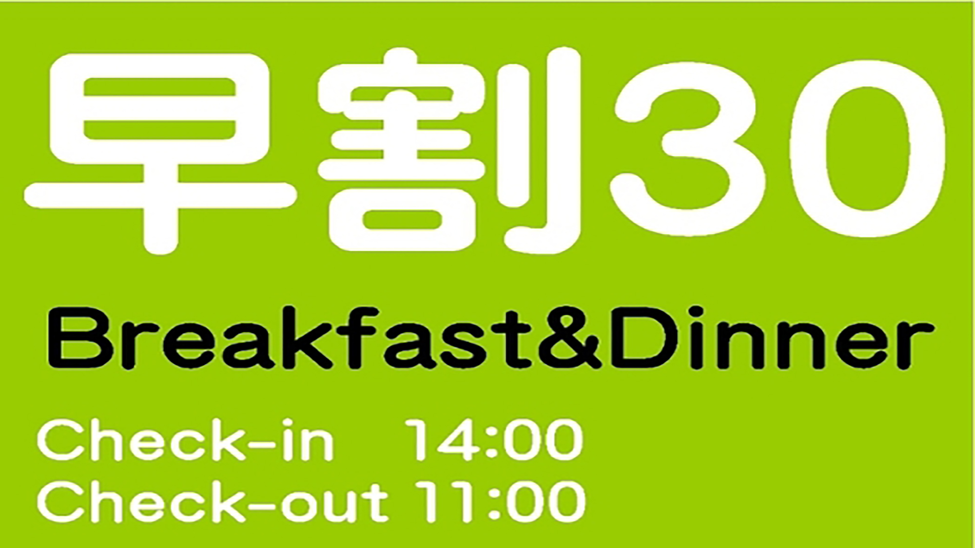 ★☆【早割30/２食付】30日前までの早期割引予約でお得！