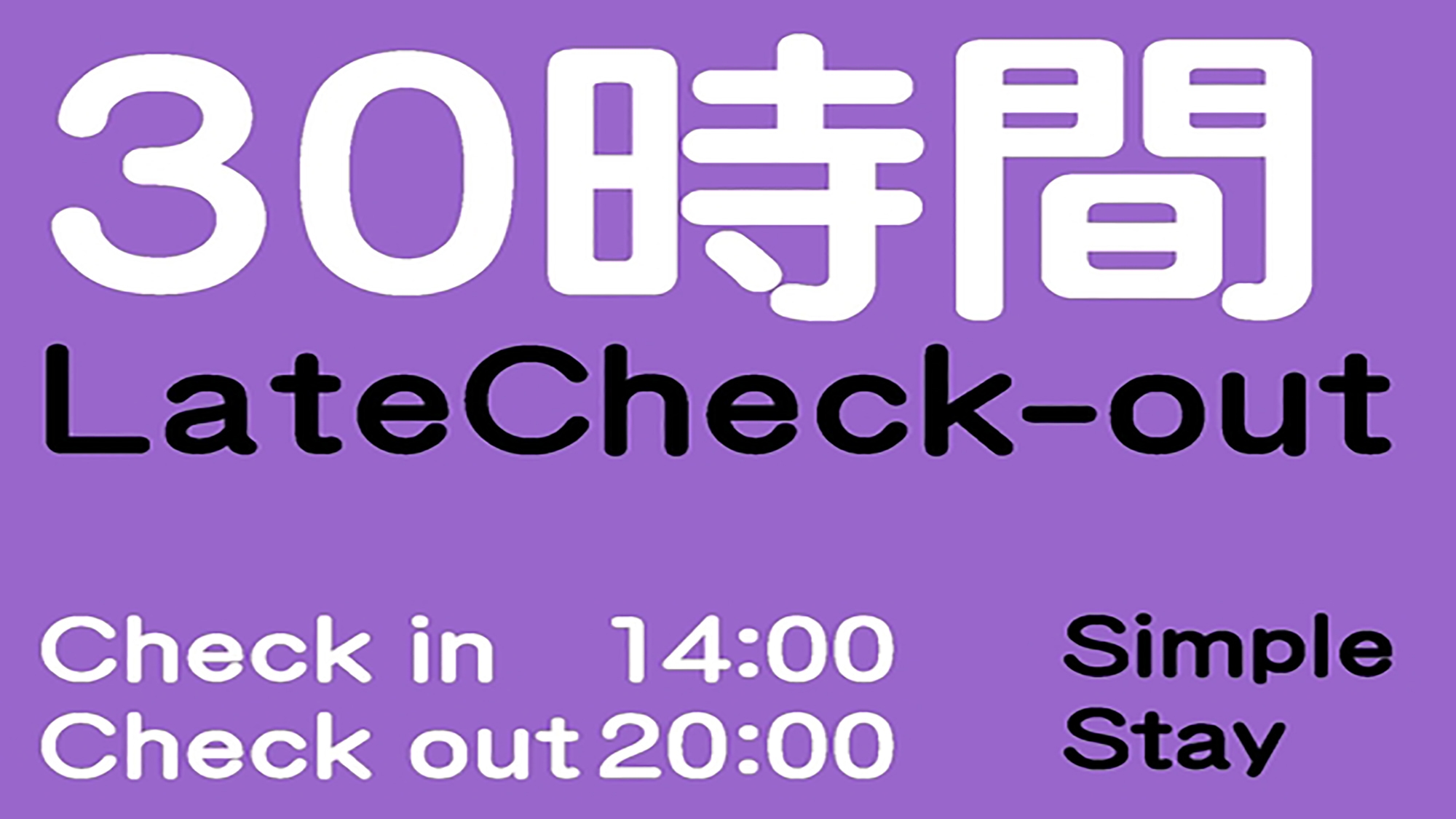 カップルの為の最大30時間ゆったりステイプラン♪【素泊まり】