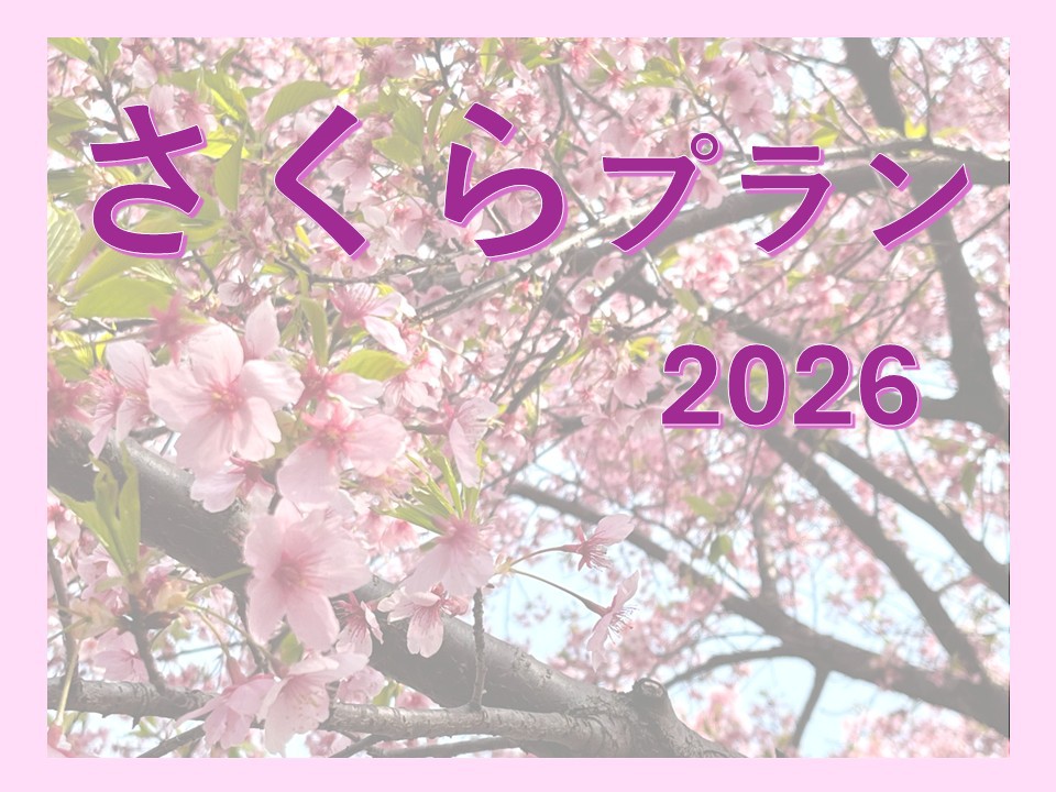 さくらプラン