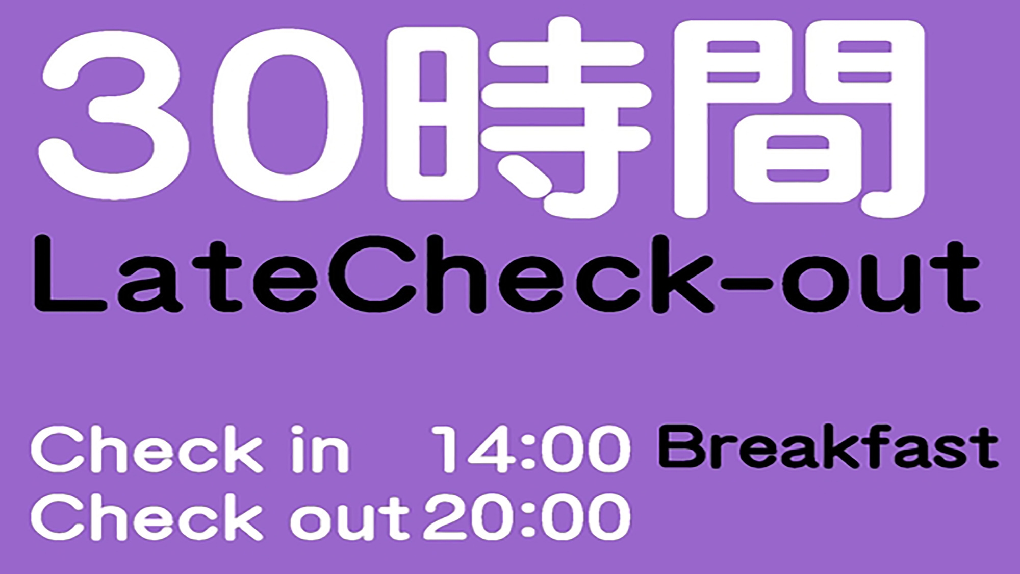 ☆【朝食付】30時間ロングステイプラン