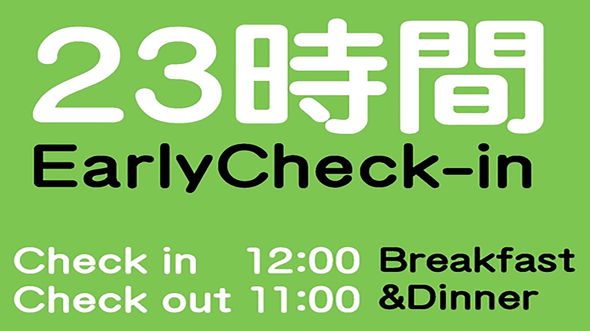 ☆早めの到着でゆったり最大23時間ステイ／朝食・夕食付