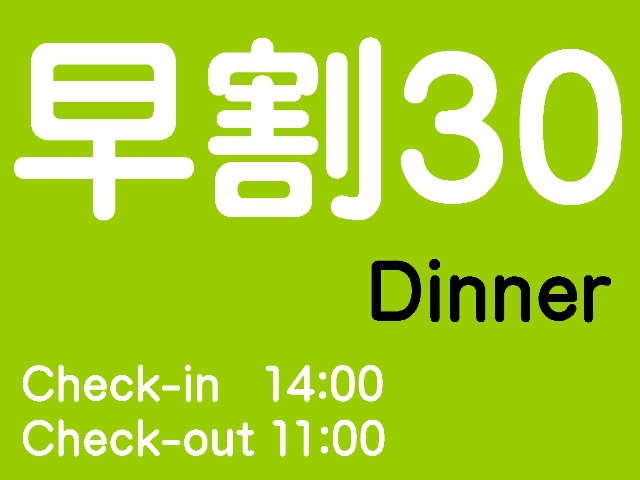 【早割30/夕食付】30日前までの早期割引予約でお得！