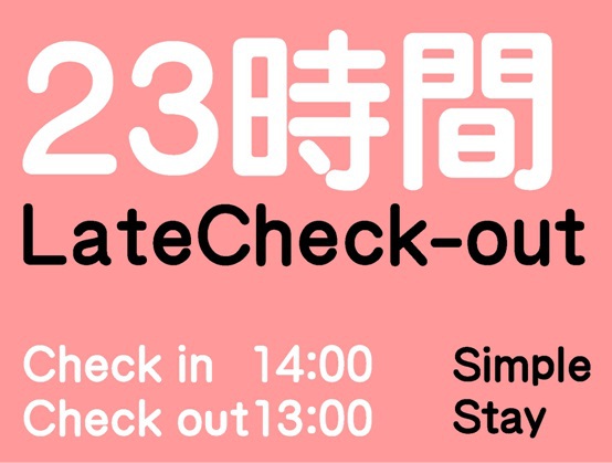 【素泊り】13時チェックアウトでのんびり