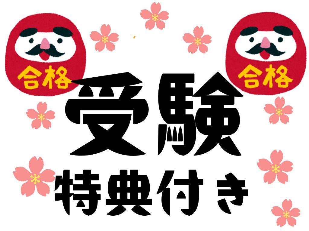 【◆朝食付◆】がんばれ受験生！〜応援特典付きプラン〜